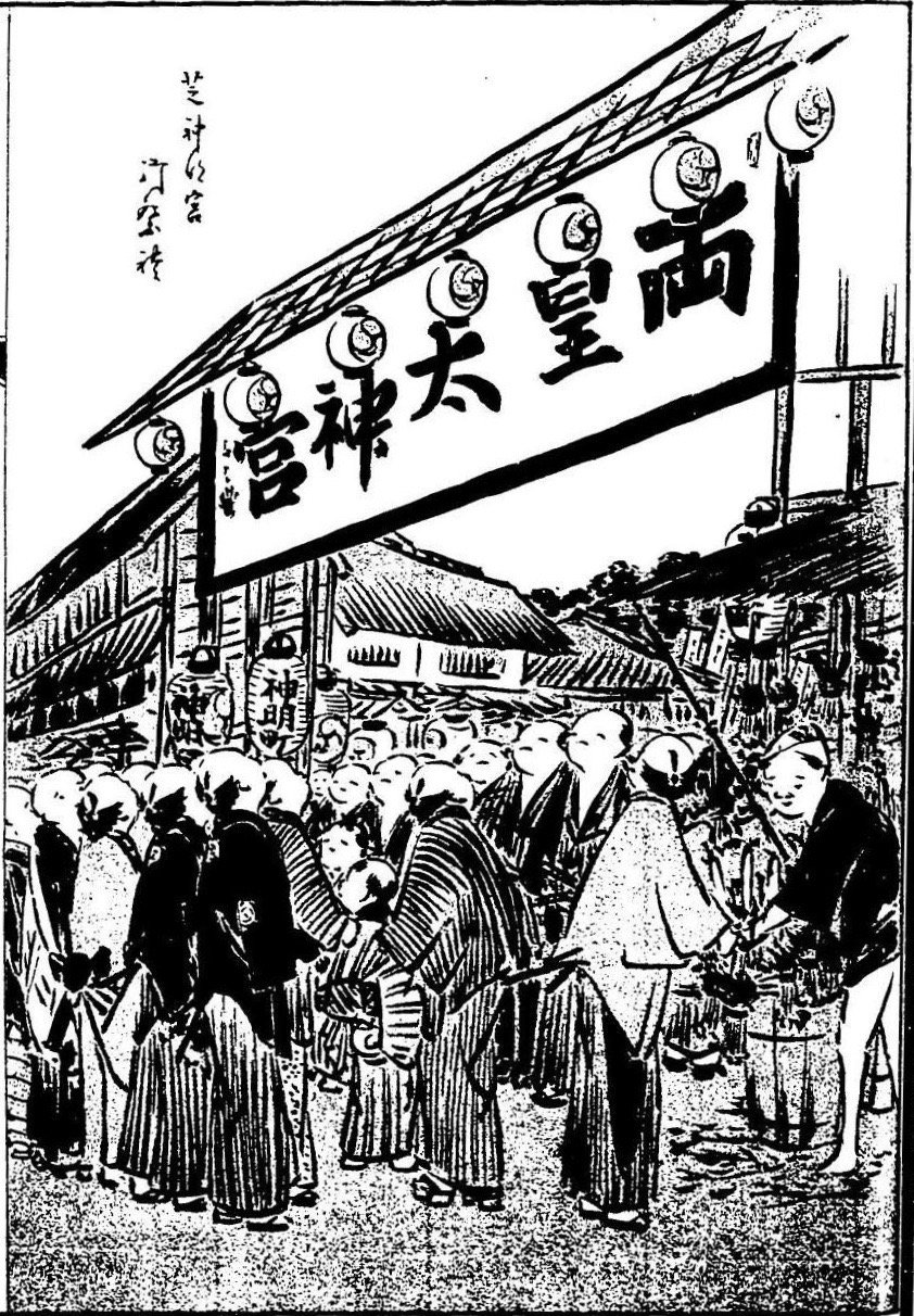 芝神明宮の「両皇」は伊勢神宮の天照大御神（内宮）、豊受大御神（外宮）の二柱を指す。ここから芝神明宮は「関東のお伊勢様」と呼ばれた。『絵本 江戸府内風俗往来』国立国会図書館所蔵