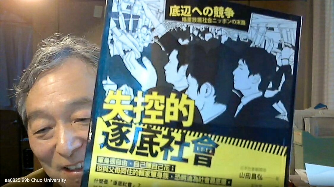 山田昌弘×藍佩嘉（2）恋愛：結婚をめぐる若者の価値観の違い
