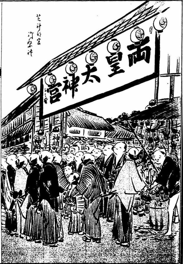 芝神明宮の「両皇」は伊勢神宮の天照大御神(内宮)、豊受大御神(外宮)の二柱を指す。ここから芝神明宮は「関東のお伊勢様」と呼ばれた。『絵本 江戸府内風俗往来』国立国会図書館所蔵