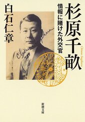 原著の「杉原千畝 情報に賭けた外交官」(新潮文庫)