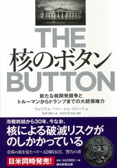 ウィリアム・ペリー、トム・コリーナ共著『核のボタン』
