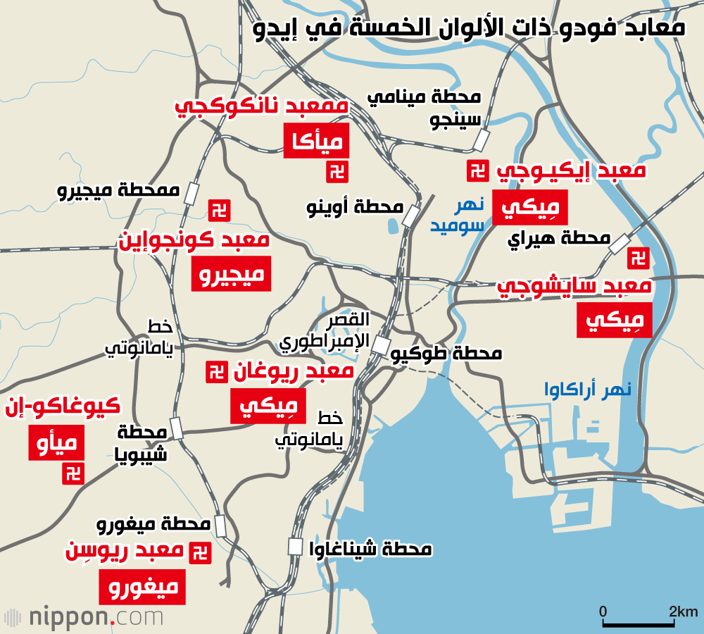 معابد فودو ذات الألوان الخمسة في إيدو