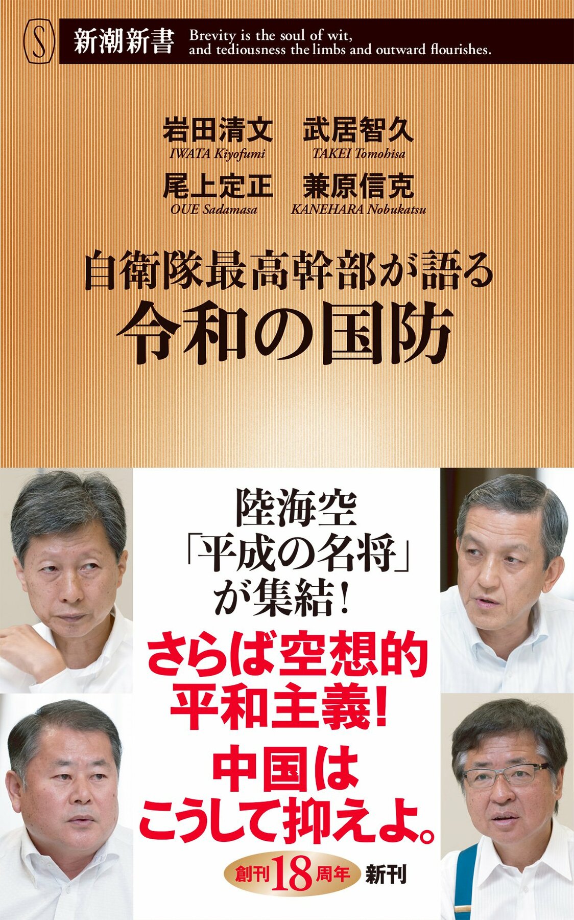 岩田清文・武居智久・尾上定正・兼原信克著『自衛隊最高幹部が語る　令和の国防』