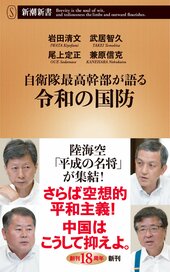 岩田清文・武居智久・尾上定正・兼原信克著『自衛隊最高幹部が語る 令和の国防』