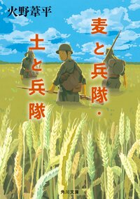 Mugi to Heitai - Tsuchi to Heitai (Trigo y soldados / Tierra y soldados) de Hino Ashihei. Editorual KADOKAWA/Kadokawa Bunko.