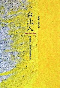 『台北人』