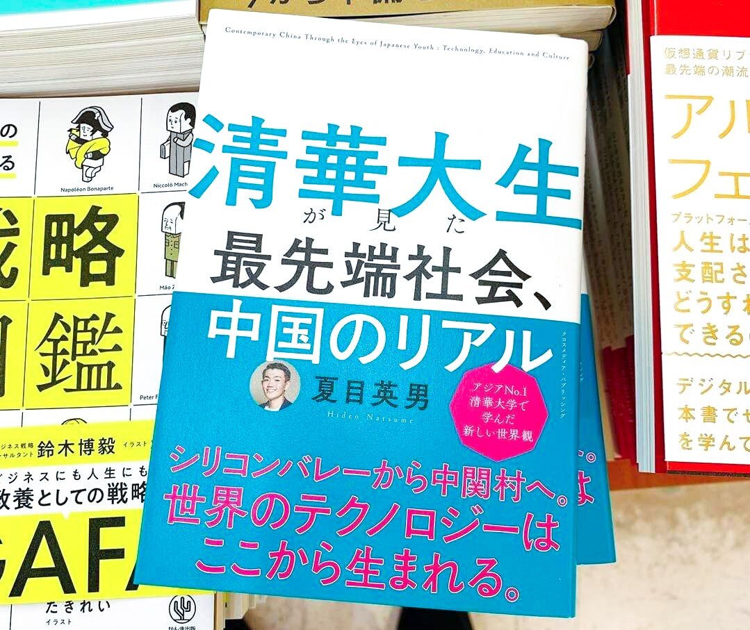 Natsume’s book, published in March 2020. It discusses aspects of China today that go largely unreported in the Japanese media.