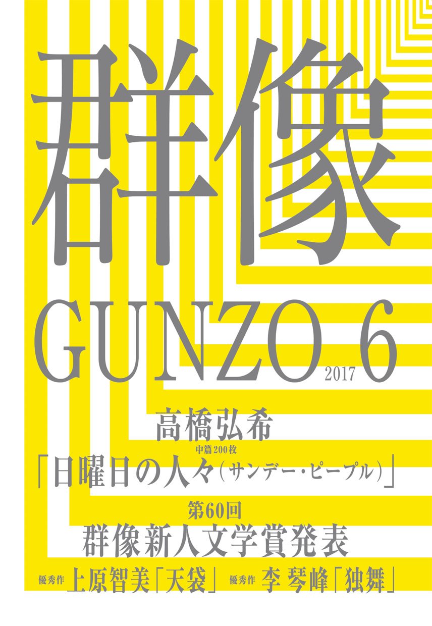 デビューした号の『群像』表紙。『群像』は日本純文学5大文芸誌の一つで、70年以上の歴史を持つ