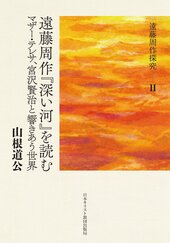 Endō Shūsaku, Fukai kawa o yomu: Mazā Teresa, Miyazawa Kenji to hibikiau Sekai