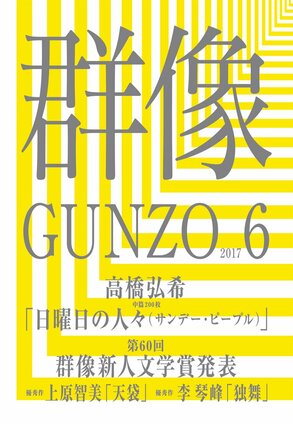 デビューした号の『群像』表紙。『群像』は日本純文学5大文芸誌の一つで、70年以上の歴史を持つ