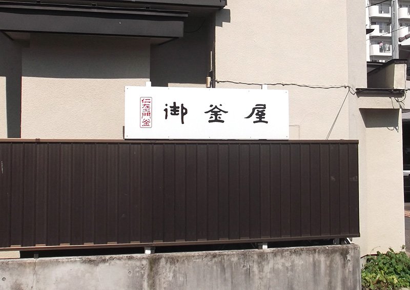 盛冈市内家门前的“御釜屋”招牌