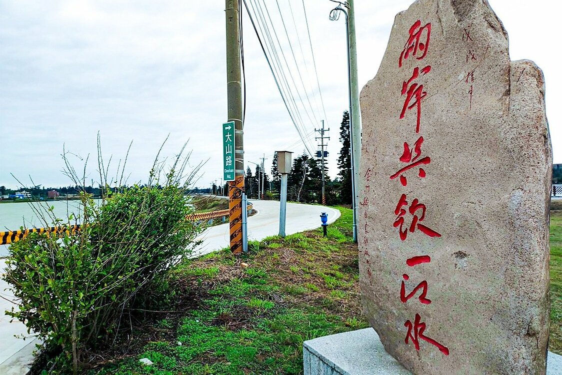 「両岸共飲一江水（両岸で同じ川の水を飲む）」の石碑