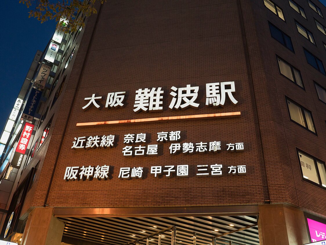 大阪ミナミを代表するターミナル駅「難波」駅は、Osaka Metro2路線に加え、私鉄の阪神、近鉄、南海が通っている