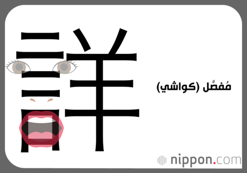 مُفصَّل (كواشي)