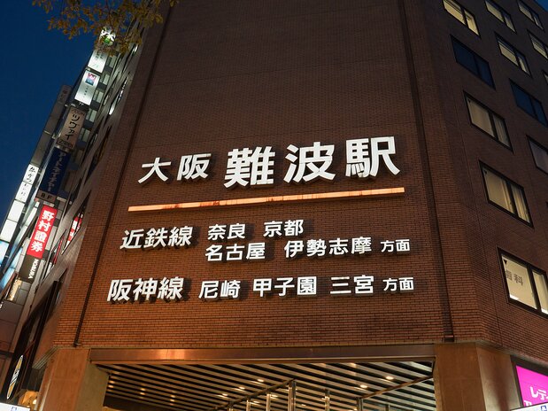 大阪minami最大的铁路交通枢纽站“难波站”,除了大阪市营地铁的两条线外,私营铁路阪神、近铁、南海的线路也经由这里