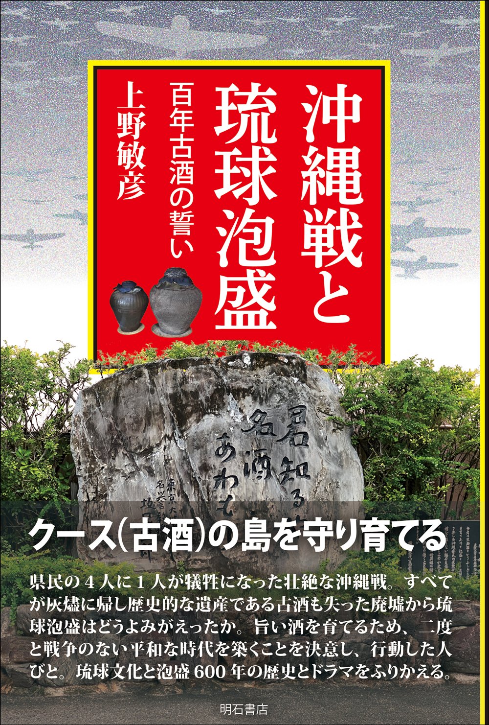 【書評】平和の酒をめぐる壮大な人間ドラマ：上野敏彦著『沖縄戦と琉球泡盛　百年古酒の誓い』