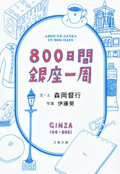 森岡督行『800日間銀座一周』