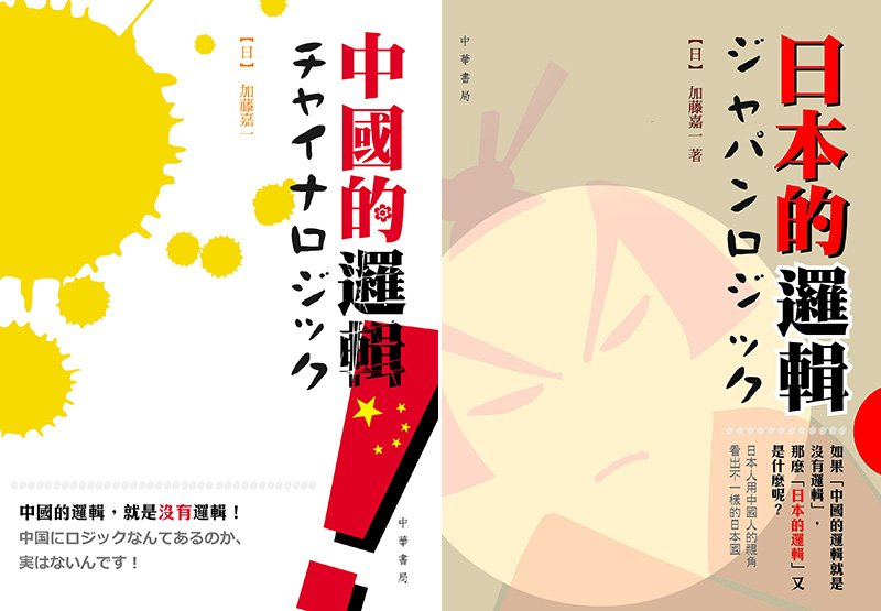 在中国出版的著作《中国的逻辑》和《日本的逻辑》