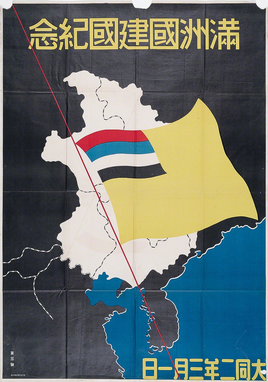 Affiche commémorant le premier anniversaire de la fondation du Mandchoukouo (avec l’autorisation du Nagoya City Museum, collection Kurita).