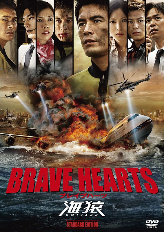 『BRAVE HEARTS 海猿』