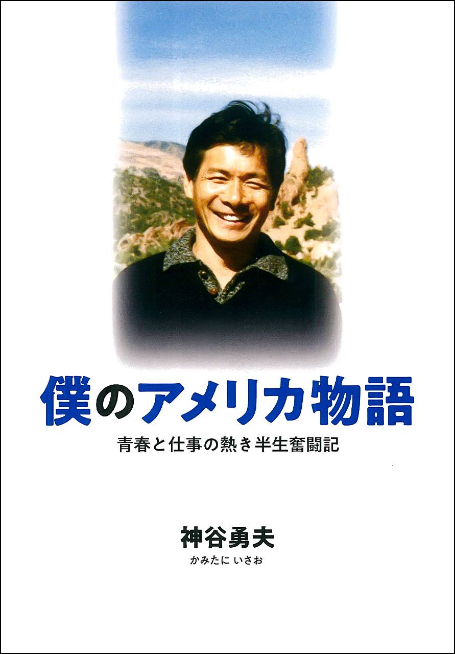 『僕のアメリカ物語　青春と仕事の熱き半生奮闘記』