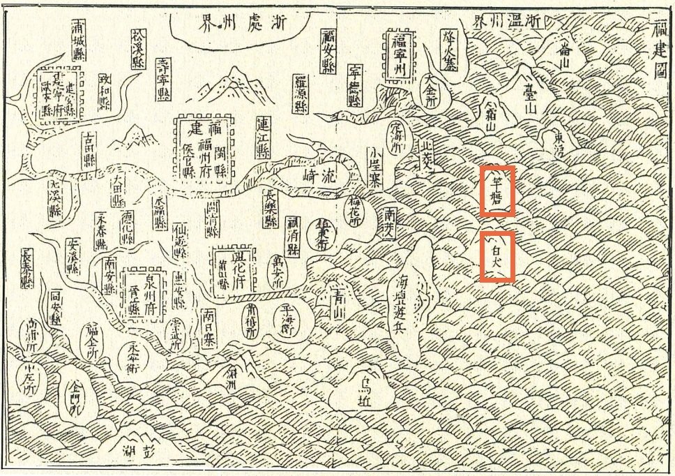 明朝末に地理学者が編んだ《籌海図編》の改訂版《籌海重編》の一部。竿塘（今の北竿と南竿）や白犬（今の東莒と西莒）が描かれている。（連江県政府提供）