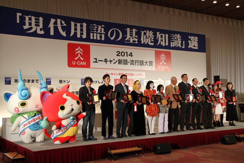 At the December 1 award ceremony, representatives for each of the finalist words gathered to accept the prizes for 2014. (The Abe administration did not send anyone to collect the top prize for shūdanteki jieiken.)