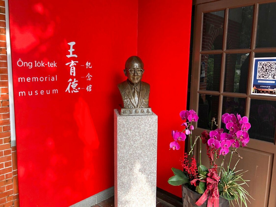 王育徳記念館（筆者撮影）
