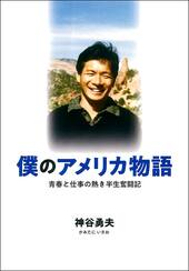『僕のアメリカ物語 青春と仕事の熱き半生奮闘記』