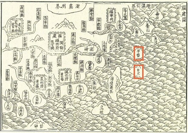明朝末に地理学者が編んだ《籌海図編》の改訂版《籌海重編》の一部。竿塘(今の北竿と南竿)や白犬(今の東莒と西莒)が描かれている。(連江県政府提供)