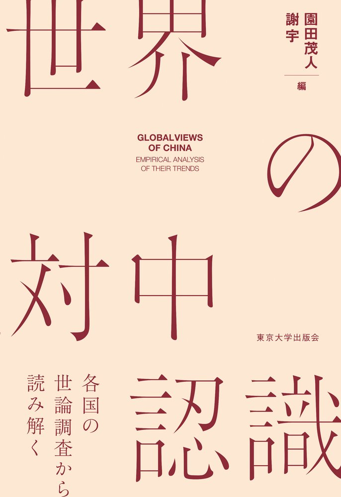 【書評】中国の自画像と乖離：園田茂人・謝宇編『世界の対中認識――各国の世論調査から読み解く』