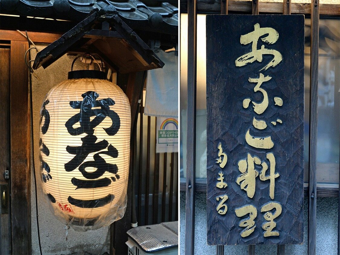 「たまる」のあなごの提灯（左）とあなご料理の看板（右）　撮影：嵐田啓明
