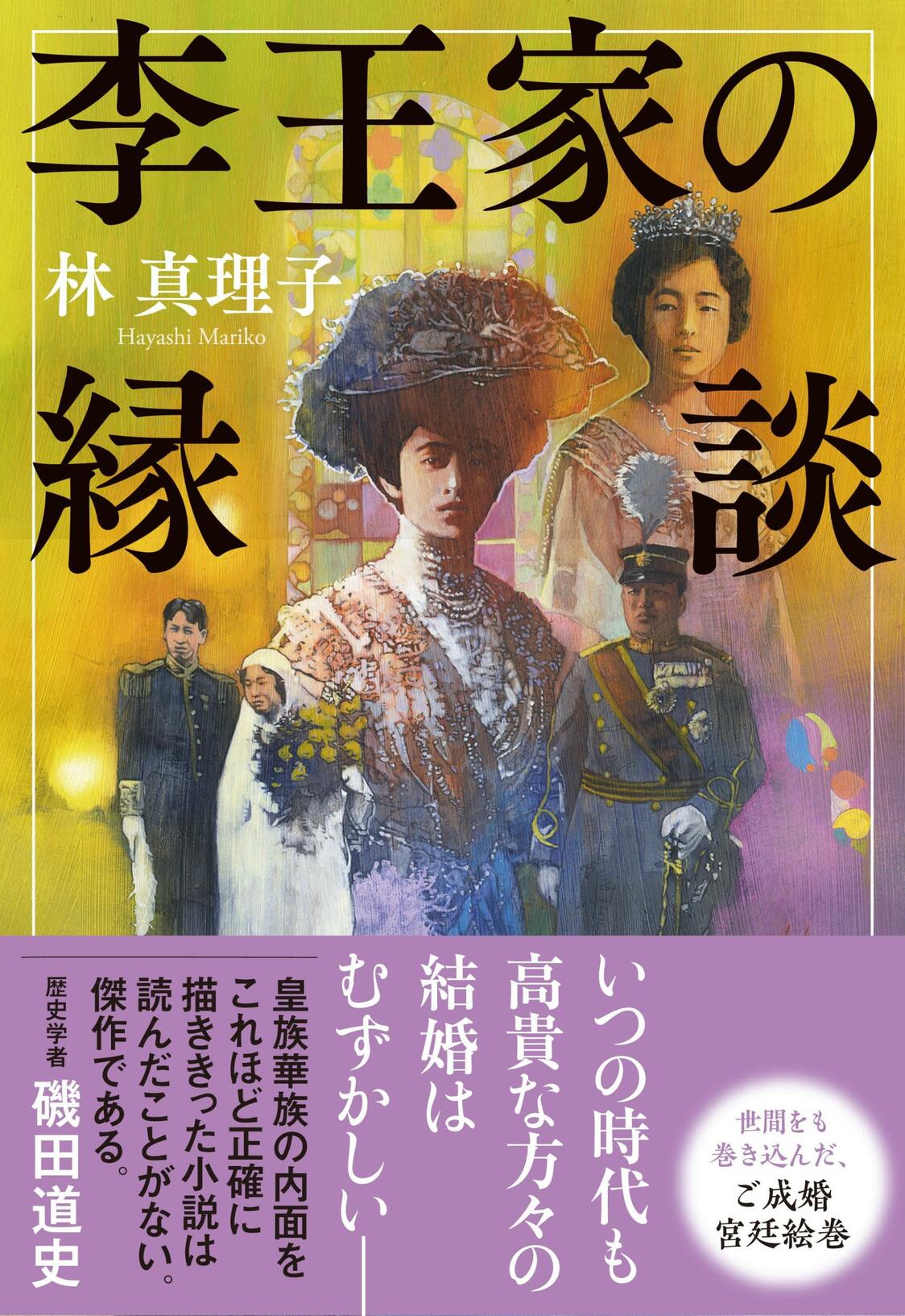 林真理子著『李王家の縁談』