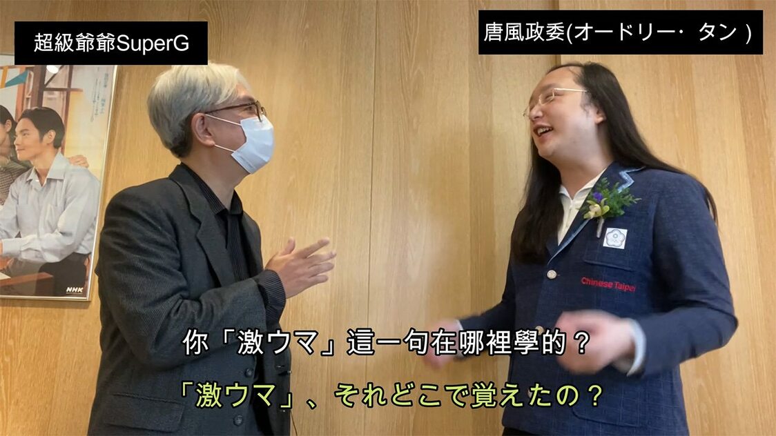 「超級爺爺SuperG」でオードリー・タン（右）を取材する筆者