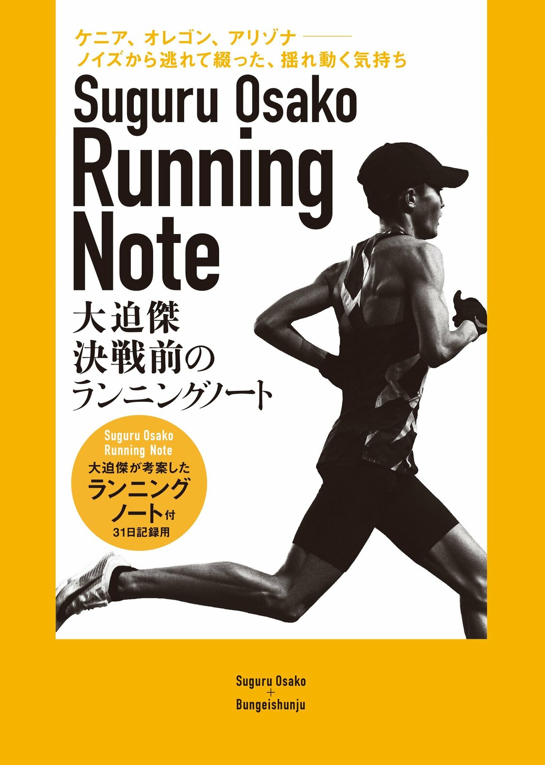 『大迫傑 決戦前のランニングノート』 写真提供：文藝春秋