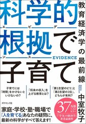 『科学的根拠で子育て 教育経済学の最前線』