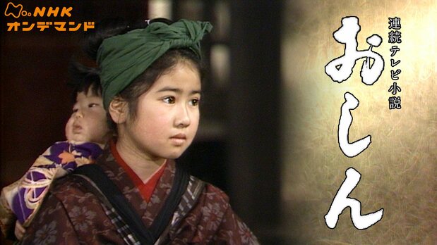 Oshin (1983) (Courtesy NHK On Demand)