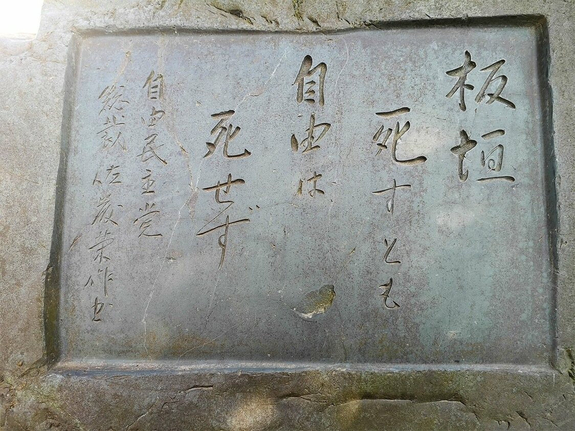 Stèle située à côté du tombeau d’Itagaki Taisuke (Pixta)