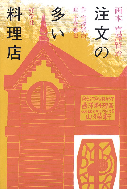 Portada de El restaurante de muchos pedidos.