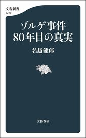 『ゾルゲ事件80年目の真実』
