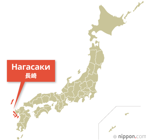 Нагасаки
