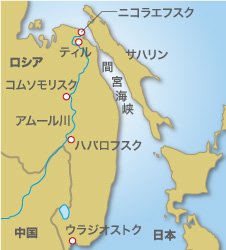 図2　 明朝はアムール川の河口域のヌルガン（今日のティル村）に役所を置き、永寧寺を建てた。サハリンの苦夷もこの役所に貢物を納めた。