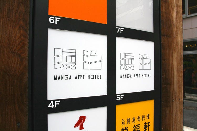 “眠れないホテル” 「MANGA ART HOTEL，TOKYO」で5000冊の漫画に囲まれてみた＜前編＞