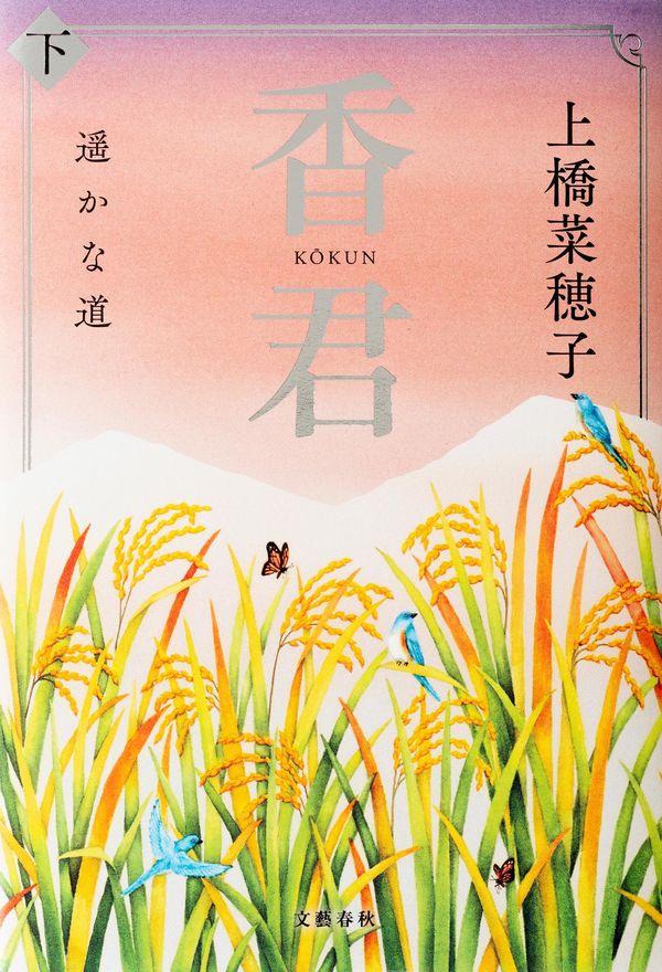 【新刊紹介】植物の “香りの声” を聴く少女が挑む生態系との闘い：上橋菜穂子の新作ファンタジー『香君』
