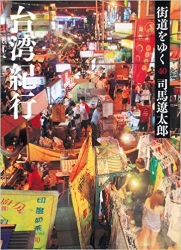 《臺灣紀行》