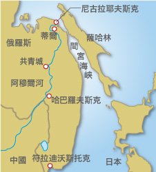 圖2　明朝在阿穆爾河河口地區的奴兒幹（現在的蒂爾村）設置都司並修建了永寧寺。居住於薩哈林的苦夷人也必須向（明朝）都司奉納貢品