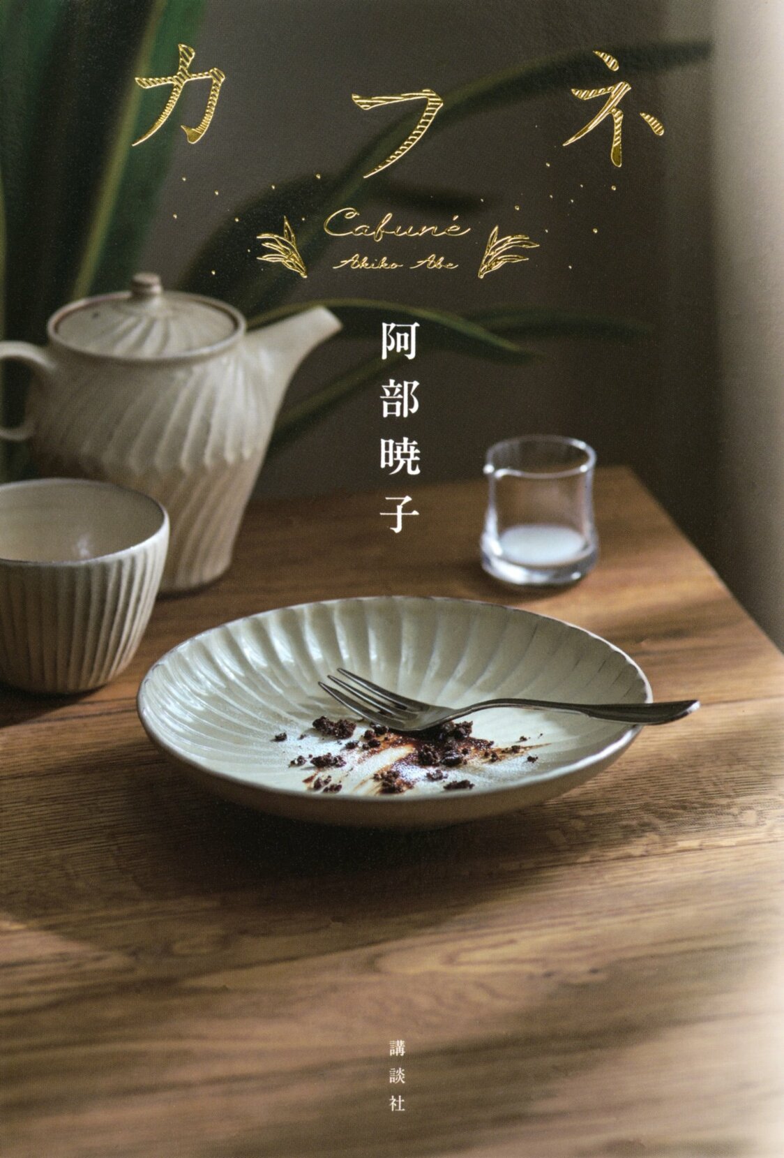 本屋大賞に選ばれた『カフネ』