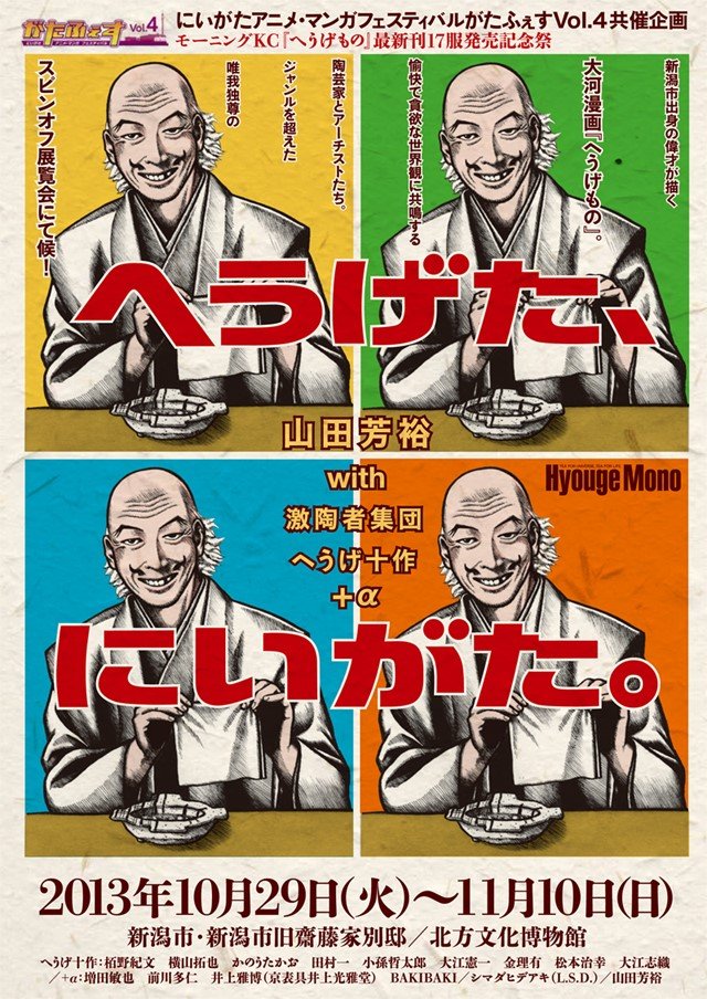 2013年には関連アートイベントとして「にいがたアニメ・マンガフェスティバル（がたふぇす） Vol.4」に作品が参加。様々なアーティストとコラボレーションを行った　© にいがたアニメ・マンガフェスティバル実行委員会