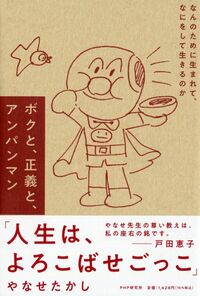 Anpanman, la Justice et moi, par Yanase Takashi