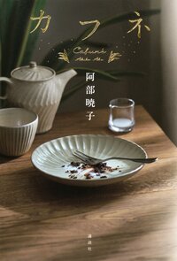 本屋大賞に選ばれた『カフネ』